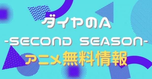 アニメ｜ダイヤのA -SECOND SEASON-（2期）の動画を全話無料で視聴 ...